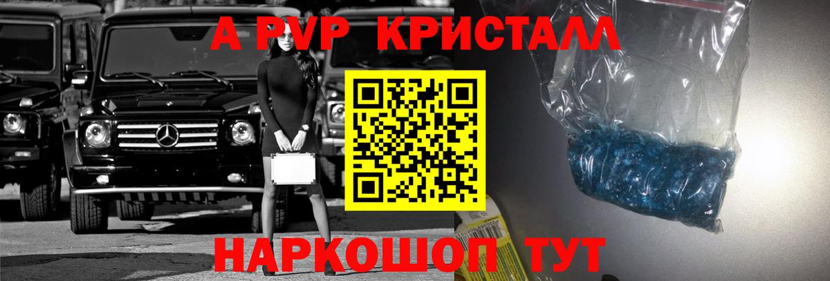 Альфа ПВП Crystall Зеленокумск