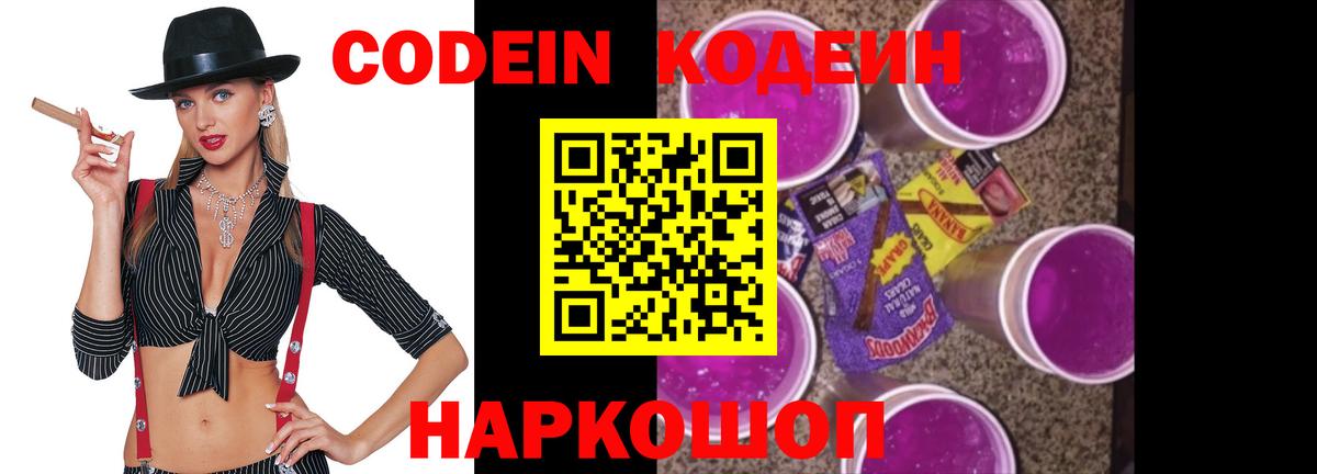 Codein напиток Lean (лин) Зеленокумск