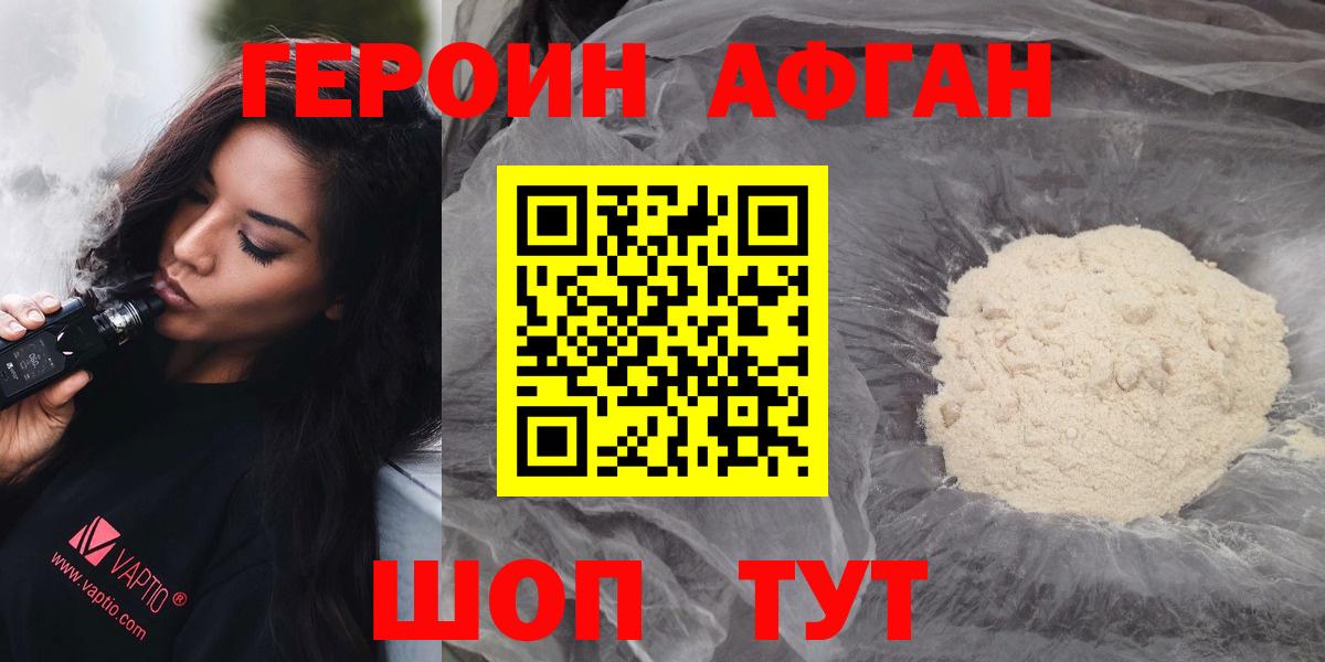 Героин Афган Зеленокумск